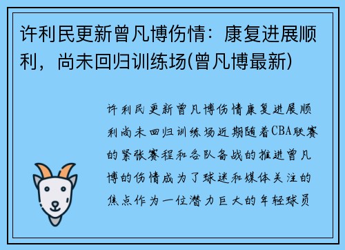 许利民更新曾凡博伤情：康复进展顺利，尚未回归训练场(曾凡博最新)