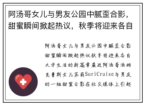 阿汤哥女儿与男友公园中腻歪合影，甜蜜瞬间掀起热议，秋季将迎来各自大学生活的新篇章