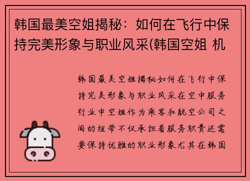韩国最美空姐揭秘：如何在飞行中保持完美形象与职业风采(韩国空姐 机场)
