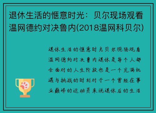 退休生活的惬意时光：贝尔现场观看温网德约对决鲁内(2018温网科贝尔)