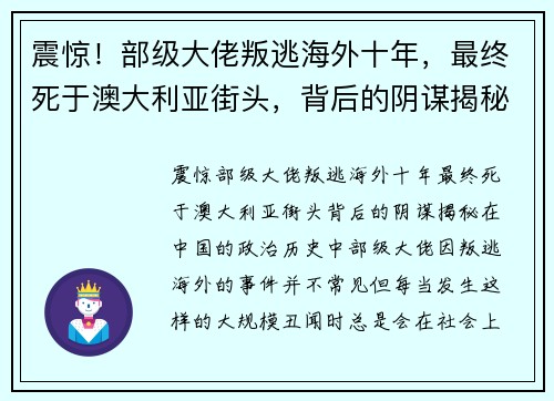 震惊！部级大佬叛逃海外十年，最终死于澳大利亚街头，背后的阴谋揭秘