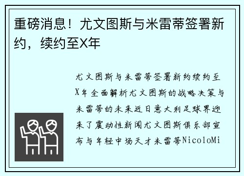 重磅消息！尤文图斯与米雷蒂签署新约，续约至X年