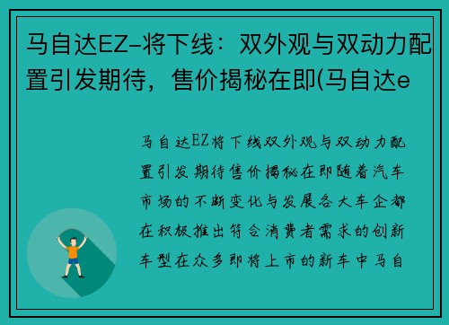 马自达EZ-将下线：双外观与双动力配置引发期待，售价揭秘在即(马自达eks)