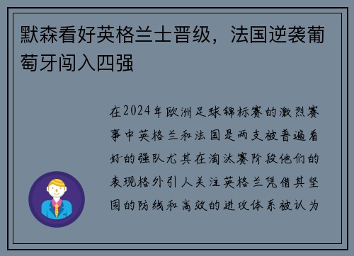 默森看好英格兰士晋级，法国逆袭葡萄牙闯入四强