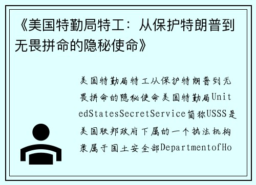 《美国特勤局特工：从保护特朗普到无畏拼命的隐秘使命》