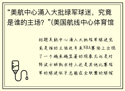 “美航中心涌入大批绿军球迷，究竟是谁的主场？”(美国航线中心体育馆)