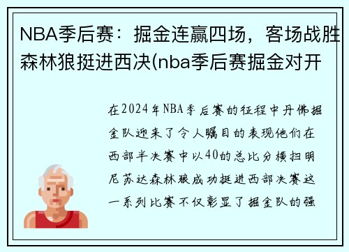 NBA季后赛：掘金连赢四场，客场战胜森林狼挺进西决(nba季后赛掘金对开拓者直播)