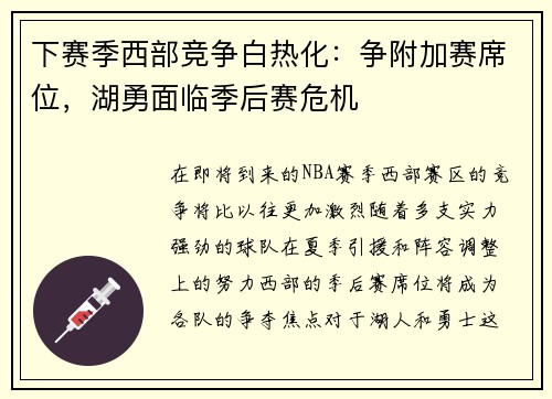 下赛季西部竞争白热化：争附加赛席位，湖勇面临季后赛危机