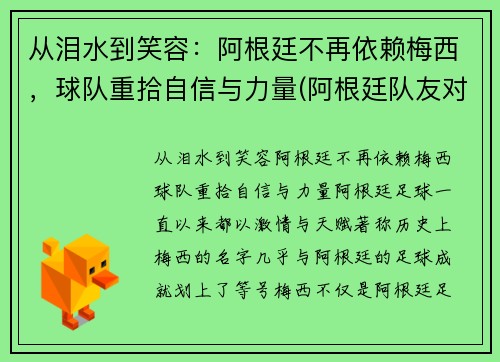 从泪水到笑容：阿根廷不再依赖梅西，球队重拾自信与力量(阿根廷队友对梅西的评价)