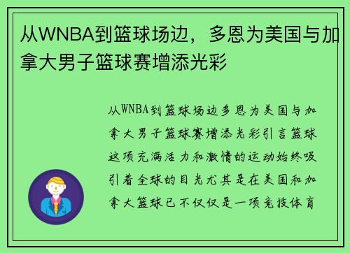 从WNBA到篮球场边，多恩为美国与加拿大男子篮球赛增添光彩