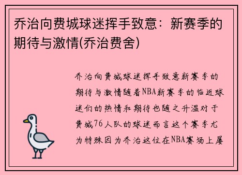 乔治向费城球迷挥手致意：新赛季的期待与激情(乔治费舍)