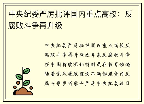 中央纪委严厉批评国内重点高校：反腐败斗争再升级
