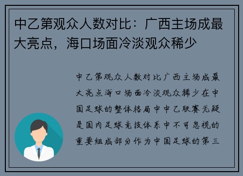 中乙第观众人数对比：广西主场成最大亮点，海口场面冷淡观众稀少