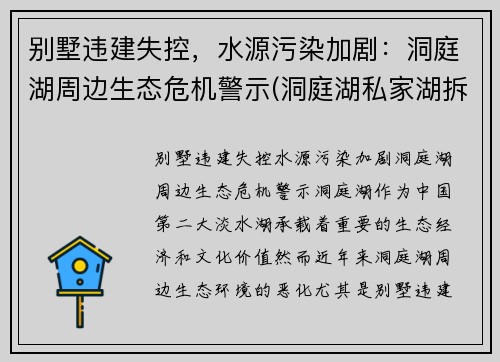 别墅违建失控，水源污染加剧：洞庭湖周边生态危机警示(洞庭湖私家湖拆除)