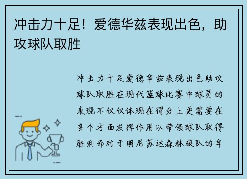 冲击力十足！爱德华兹表现出色，助攻球队取胜