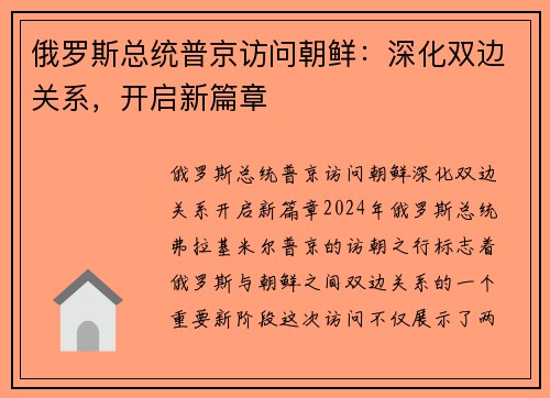 俄罗斯总统普京访问朝鲜：深化双边关系，开启新篇章