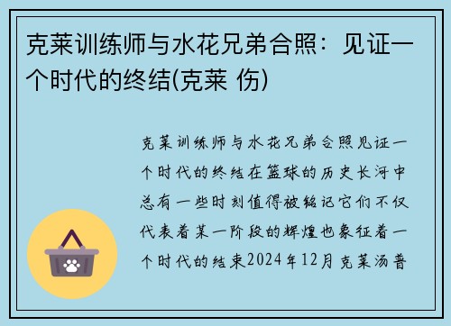 克莱训练师与水花兄弟合照：见证一个时代的终结(克莱 伤)