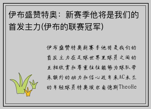 伊布盛赞特奥：新赛季他将是我们的首发主力(伊布的联赛冠军)