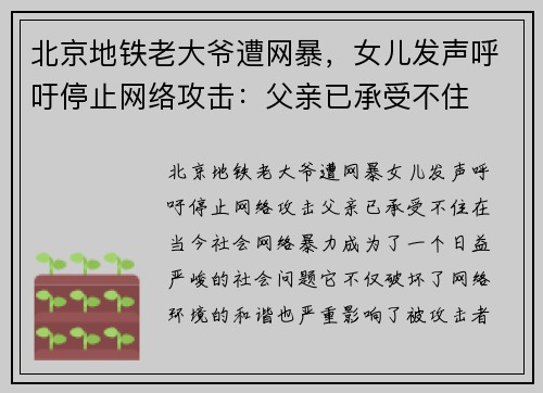 北京地铁老大爷遭网暴，女儿发声呼吁停止网络攻击：父亲已承受不住