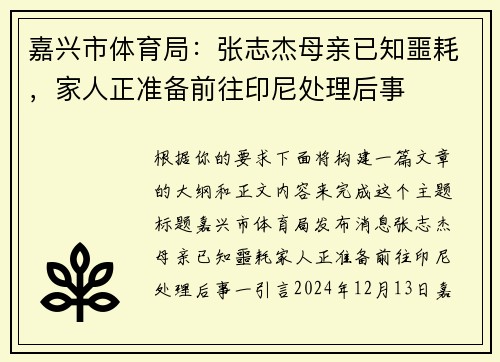 嘉兴市体育局：张志杰母亲已知噩耗，家人正准备前往印尼处理后事