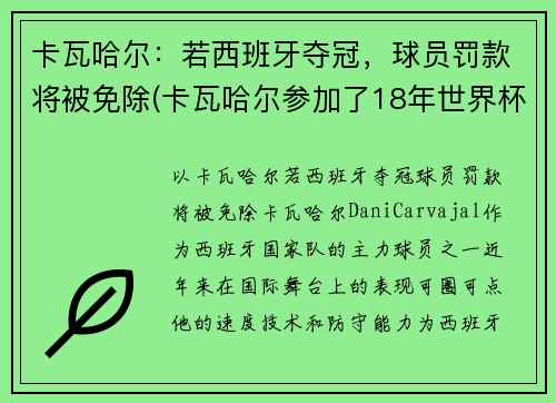 卡瓦哈尔：若西班牙夺冠，球员罚款将被免除(卡瓦哈尔参加了18年世界杯吗)