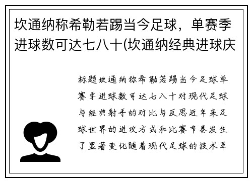 坎通纳称希勒若踢当今足球，单赛季进球数可达七八十(坎通纳经典进球庆祝动作)