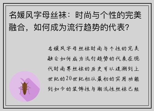 名媛风字母丝袜：时尚与个性的完美融合，如何成为流行趋势的代表？