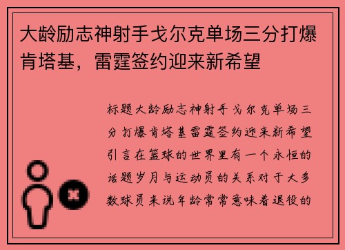 大龄励志神射手戈尔克单场三分打爆肯塔基，雷霆签约迎来新希望