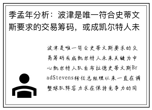 季孟年分析：波津是唯一符合史蒂文斯要求的交易筹码，或成凯尔特人未来关键