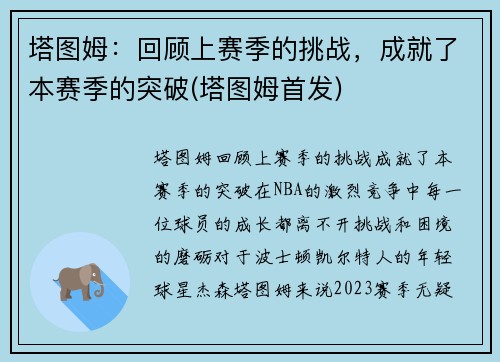 塔图姆：回顾上赛季的挑战，成就了本赛季的突破(塔图姆首发)