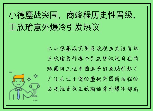 小德鏖战突围，商竣程历史性晋级，王欣瑜意外爆冷引发热议