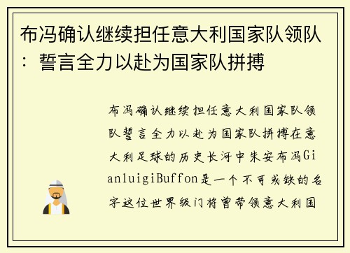 布冯确认继续担任意大利国家队领队：誓言全力以赴为国家队拼搏