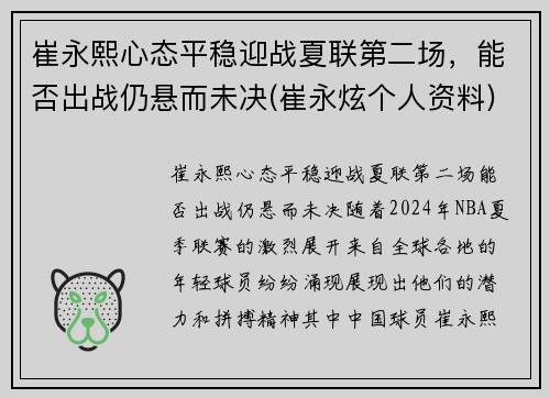 崔永熙心态平稳迎战夏联第二场，能否出战仍悬而未决(崔永炫个人资料)