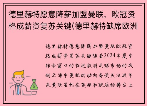 德里赫特愿意降薪加盟曼联，欧冠资格成薪资复苏关键(德里赫特缺席欧洲杯)