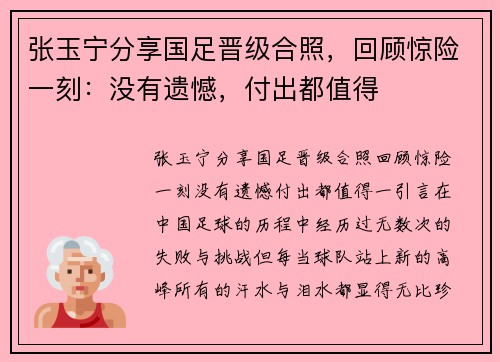 张玉宁分享国足晋级合照，回顾惊险一刻：没有遗憾，付出都值得