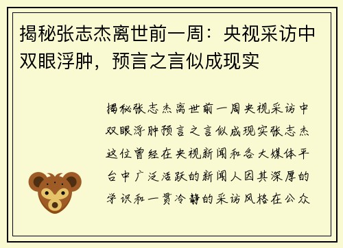 揭秘张志杰离世前一周：央视采访中双眼浮肿，预言之言似成现实