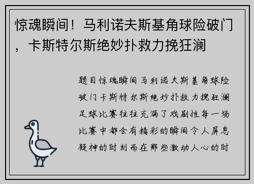 惊魂瞬间！马利诺夫斯基角球险破门，卡斯特尔斯绝妙扑救力挽狂澜