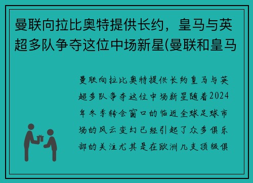 曼联向拉比奥特提供长约，皇马与英超多队争夺这位中场新星(曼联和皇马比赛)