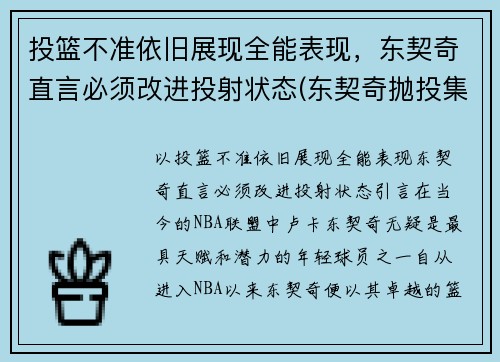 投篮不准依旧展现全能表现，东契奇直言必须改进投射状态(东契奇抛投集锦)