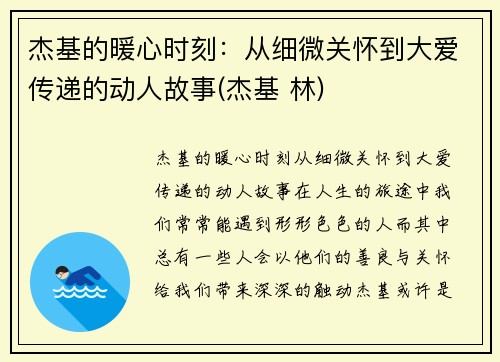 杰基的暖心时刻：从细微关怀到大爱传递的动人故事(杰基 林)