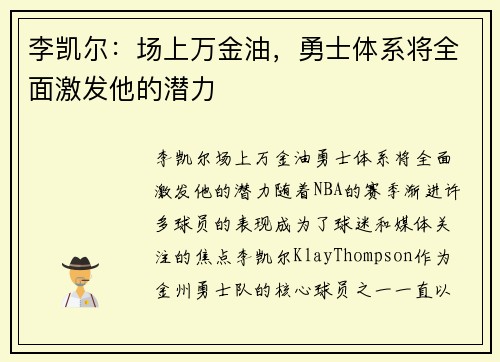 李凯尔：场上万金油，勇士体系将全面激发他的潜力