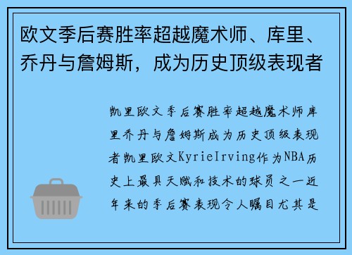 欧文季后赛胜率超越魔术师、库里、乔丹与詹姆斯，成为历史顶级表现者