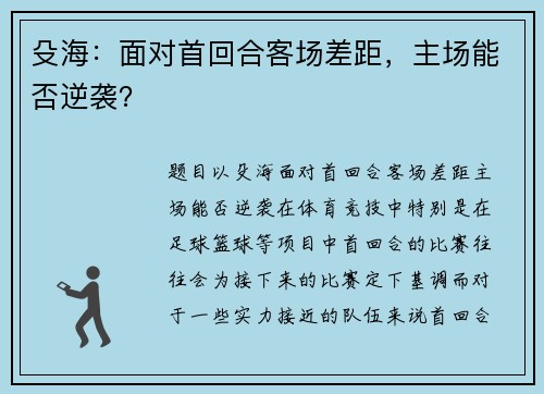 殳海：面对首回合客场差距，主场能否逆袭？