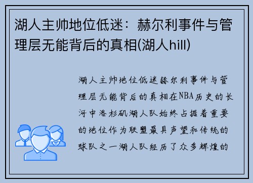 湖人主帅地位低迷：赫尔利事件与管理层无能背后的真相(湖人hill)