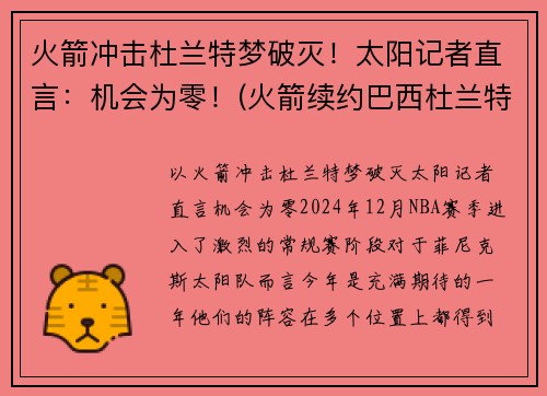 火箭冲击杜兰特梦破灭！太阳记者直言：机会为零！(火箭续约巴西杜兰特 视频)