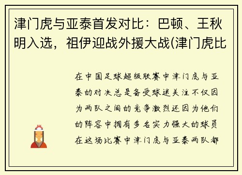 津门虎与亚泰首发对比：巴顿、王秋明入选，祖伊迎战外援大战(津门虎比赛视频)