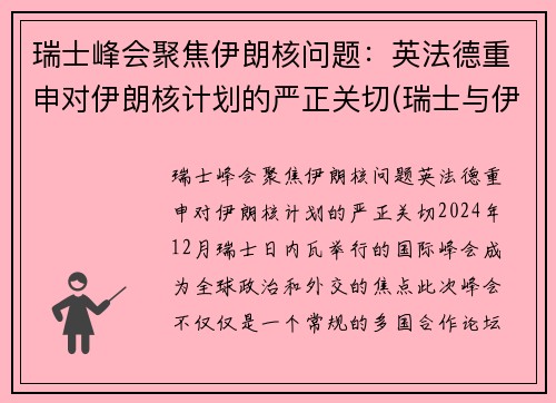 瑞士峰会聚焦伊朗核问题：英法德重申对伊朗核计划的严正关切(瑞士与伊朗完成交易)
