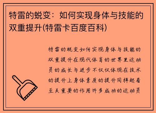 特雷的蜕变：如何实现身体与技能的双重提升(特雷卡百度百科)