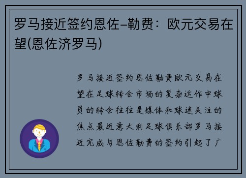 罗马接近签约恩佐-勒费：欧元交易在望(恩佐济罗马)