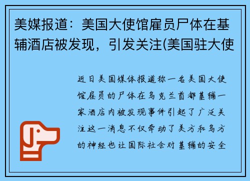美媒报道：美国大使馆雇员尸体在基辅酒店被发现，引发关注(美国驻大使馆被炸)